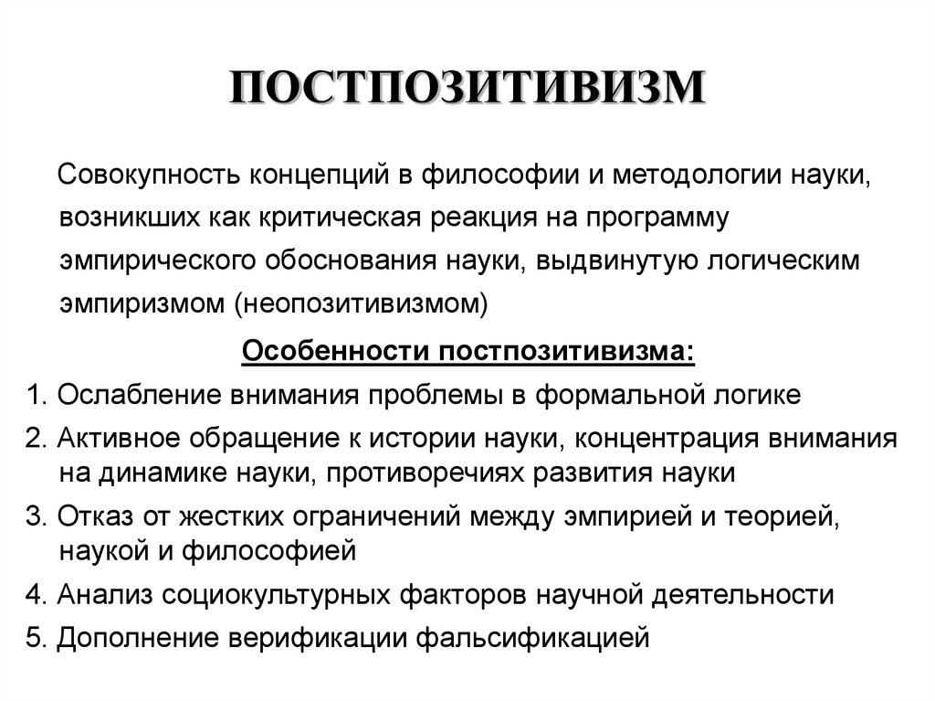 Постпозитивизм это. Постпозитивизм. Постпозитивизм в философии. Постпозитивизм кратко. Постпозитивизм доклад.