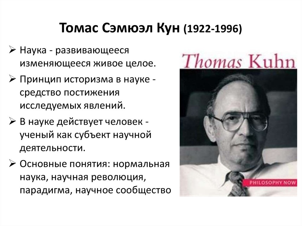 Научное сообщество т куна. Т кун. Перспективы научной революции. Парадигмальный анализ Томаса куна.