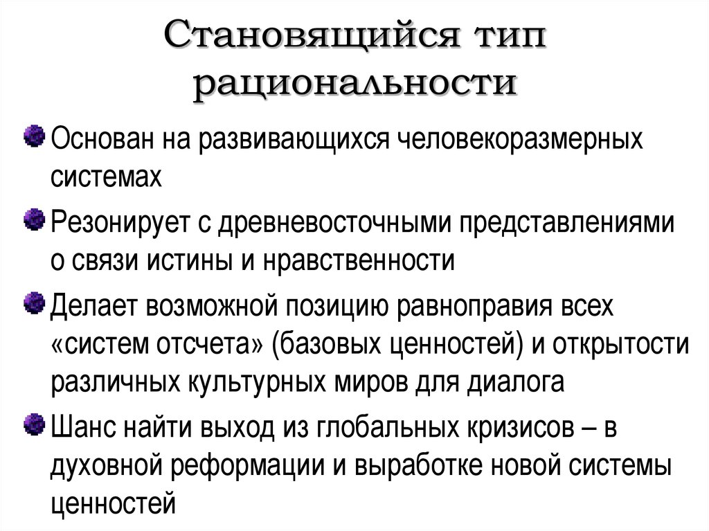 Типы рациональности. Неклассический Тип научной рациональности. Исторические типы рациональности. Типы научной рациональности таблица. Виды концепции рациональности.