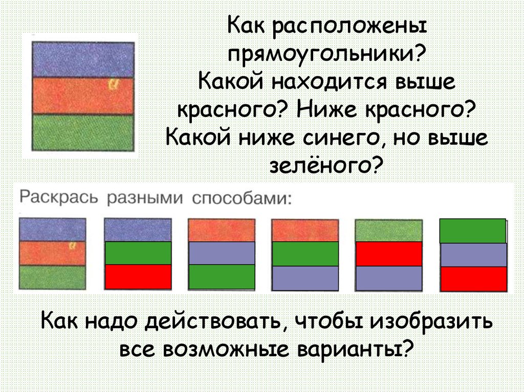 Выше находящиеся. Красный кубик поставили выше зеленого но ниже синего. Задачки красный выше зеленого но ниже синего. Красный зелёный синий кубики поставили. Красный выше зеленого но ниже желтого.