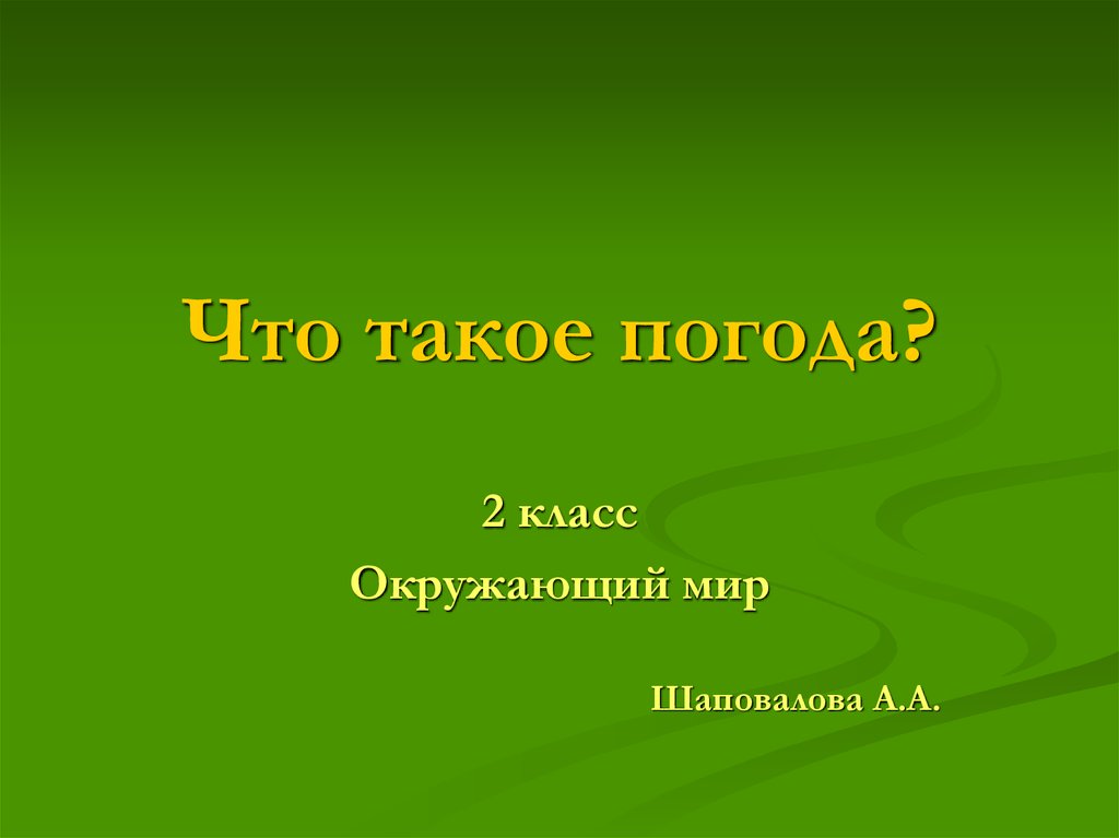 Что такое погода 2 класс. Что такое погода 2 класс окружающий. Что такое погода 2 класс окружающий мир презентация. Что такое погода 2 класс презентация.