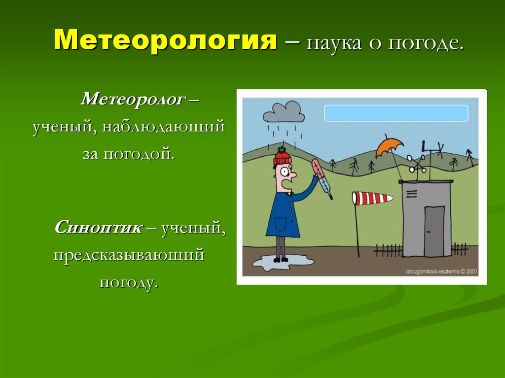 Презентация на тему метеорология