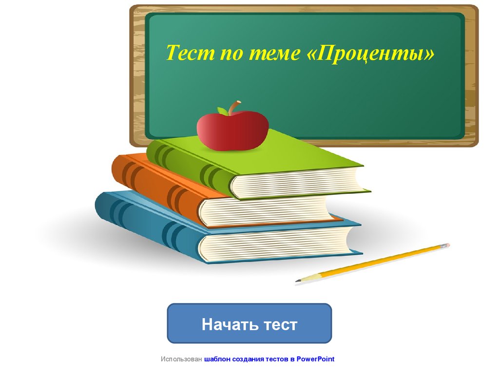 Тест по теме «Проценты» - презентация онлайн