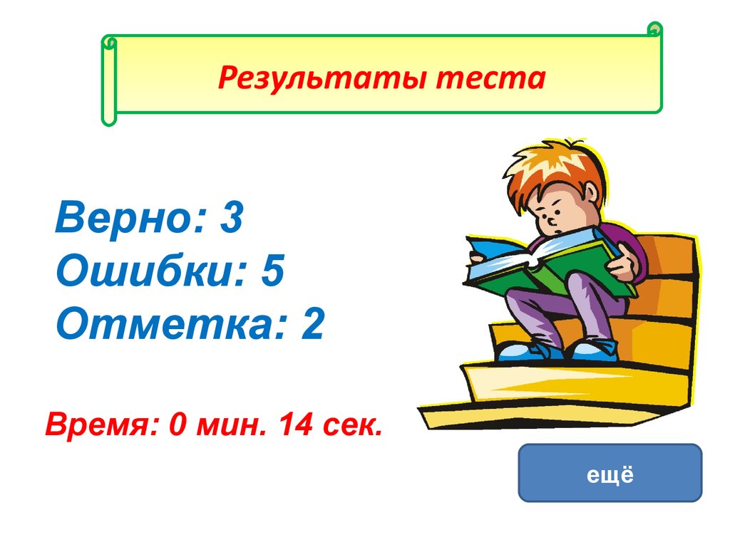 14 мин. Начались контрольные работы. Отметка об ошибке. Верно. 3 Ошибки по тесту какая отметка.