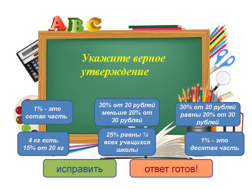 Исправьте утверждение. Проект на область 1 слайд 10 класс. Сотая часть 25. Инфоурок  Мадслайд 1 ответ.