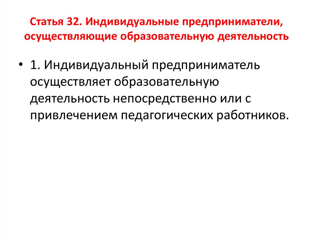 Педагогические работники осуществляют образовательную деятельность. Предприниматели, осуществляющие деятельность. Федеральный закон 273 индивидуальные предприниматели. Государство как предприниматель осуществляет свою деятельность в.