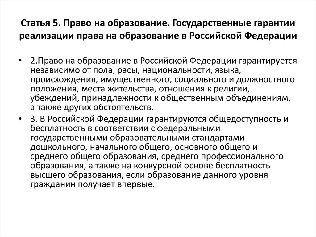 Государственные гарантии реализации в российской федерации