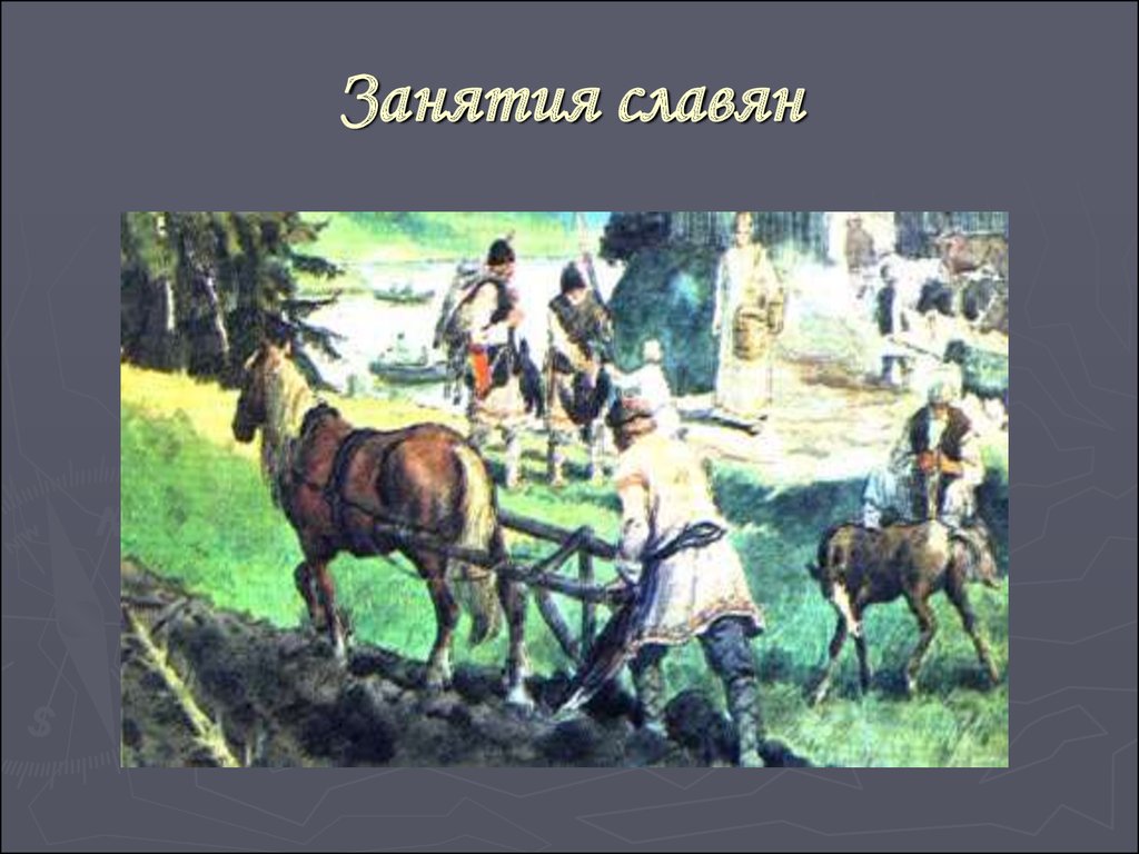 Занятия славян. Занятия древних славян. Труд древних славян. Занятия крестьян. Род занятий древних славян.