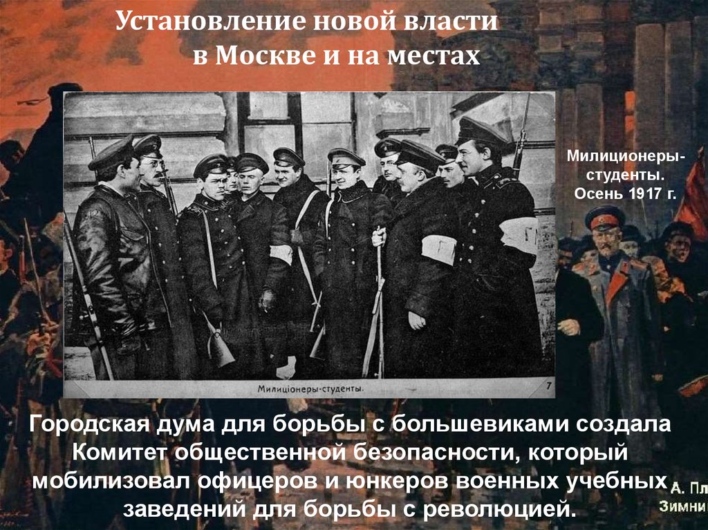 Нова власть. Комитет общественной безопасности 1917. Установление новой власти в Москве и на местах. Установление новой власти в Москве и на местах 1917. Московская городская Дума 1917.