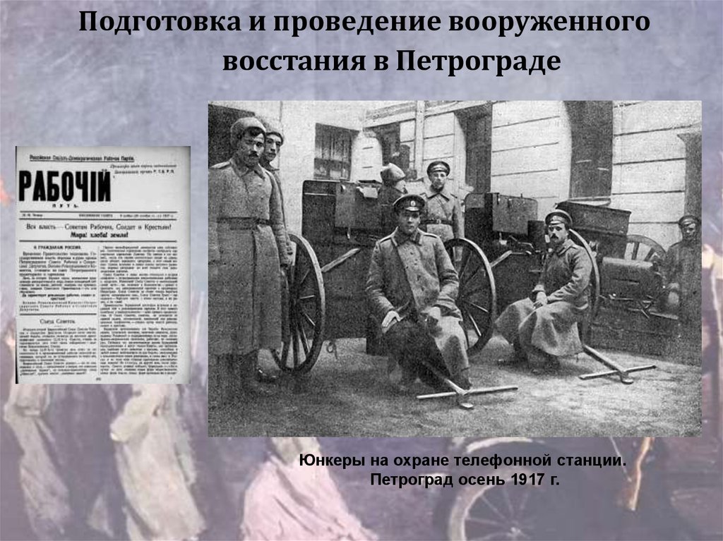 Подготовка к восстанию большевиков 1917. Подготовка и проведение вооруженного Восстания в Петрограде. Подготовка вооруженного Восстания. Подготовка к вооруженному восстанию 1917. Юнкеры на охране зимнего дворца. Петроград осень 1917 г..