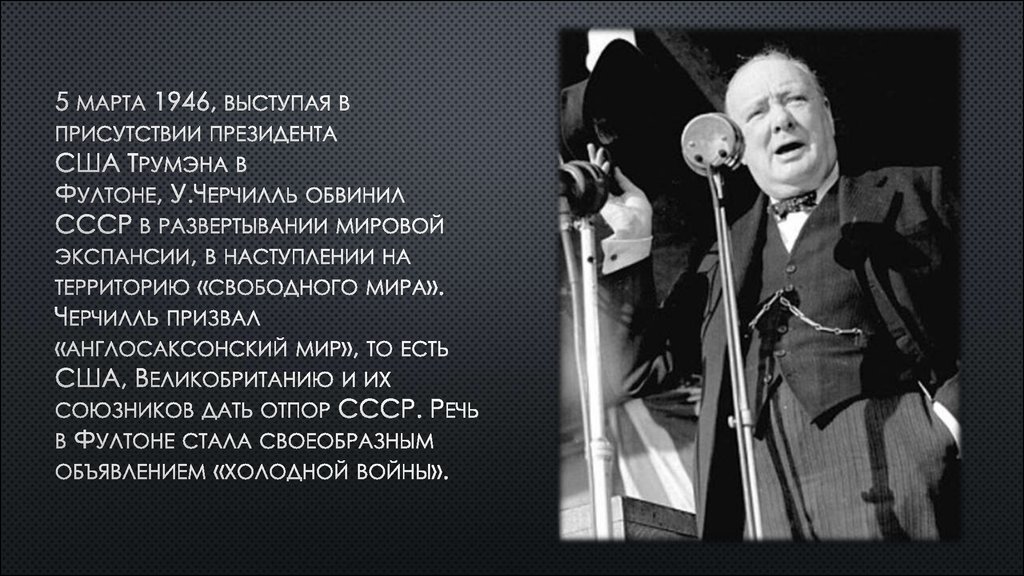 В чем он обвиняет ссср. В марте 1946 выступал. Когда у Черчилль обвинил СССР В развёртывании мировой экспансии.