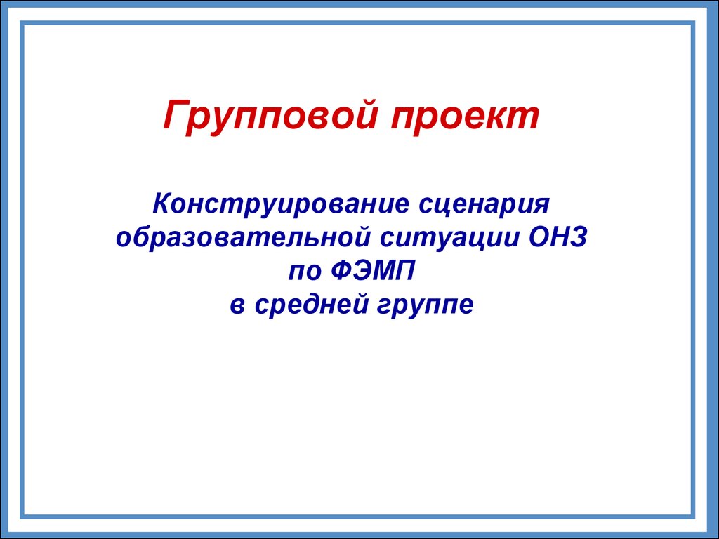 Групповой проект по технологии 3 класс