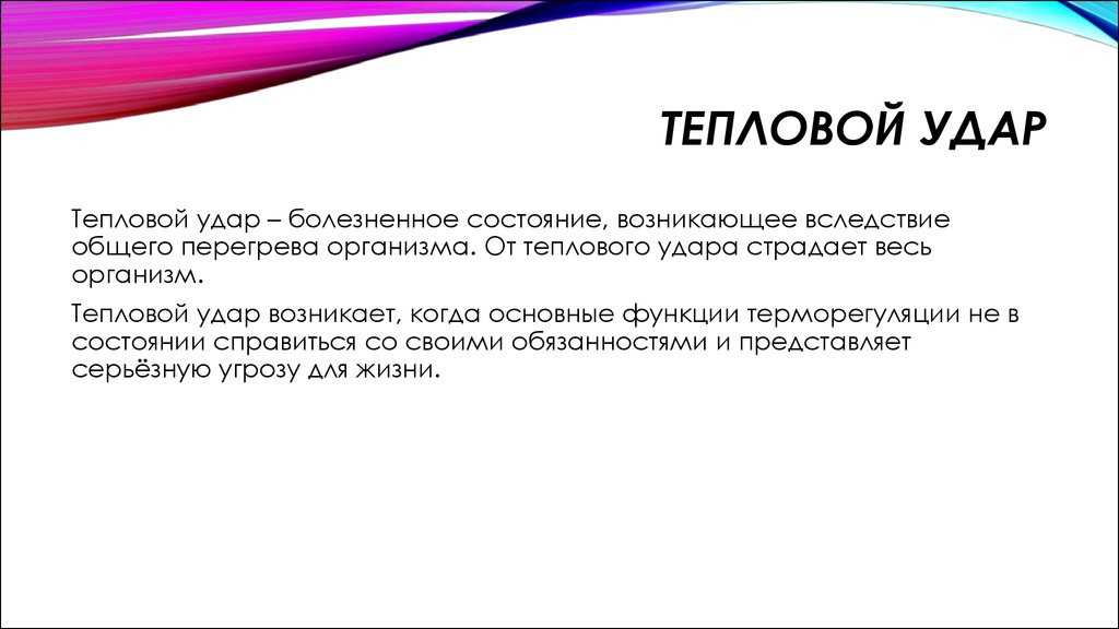 Состояние организма человека в результате перегрева тела. Тепловой удар клиника. Тепловой удар мкб. Тепловой удар кроссворд. Изменения, возникающие в организме при общем перенагревании:.