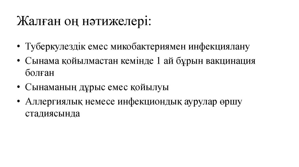 Жалған оң нәтижелері: