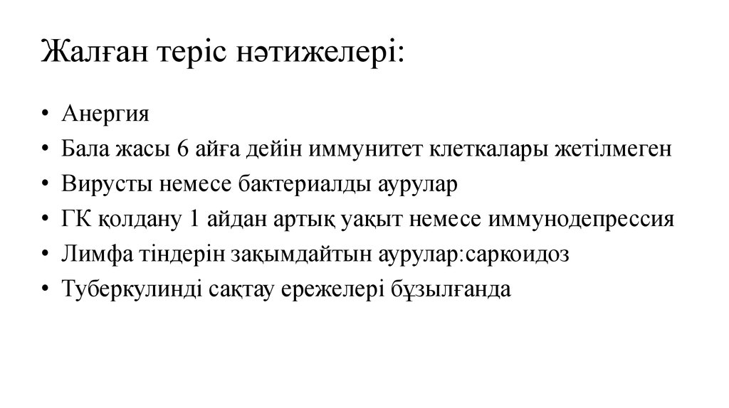 Жалған теріс нәтижелері: