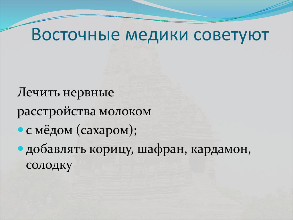 Восточные медики советуют