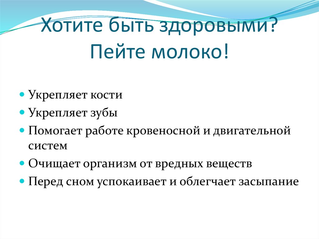 Хотите быть здоровыми? Пейте молоко!