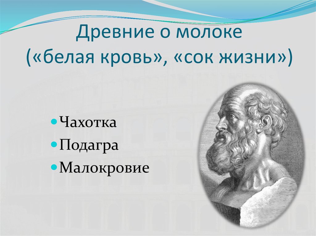 Древние о молоке («белая кровь», «сок жизни»)
