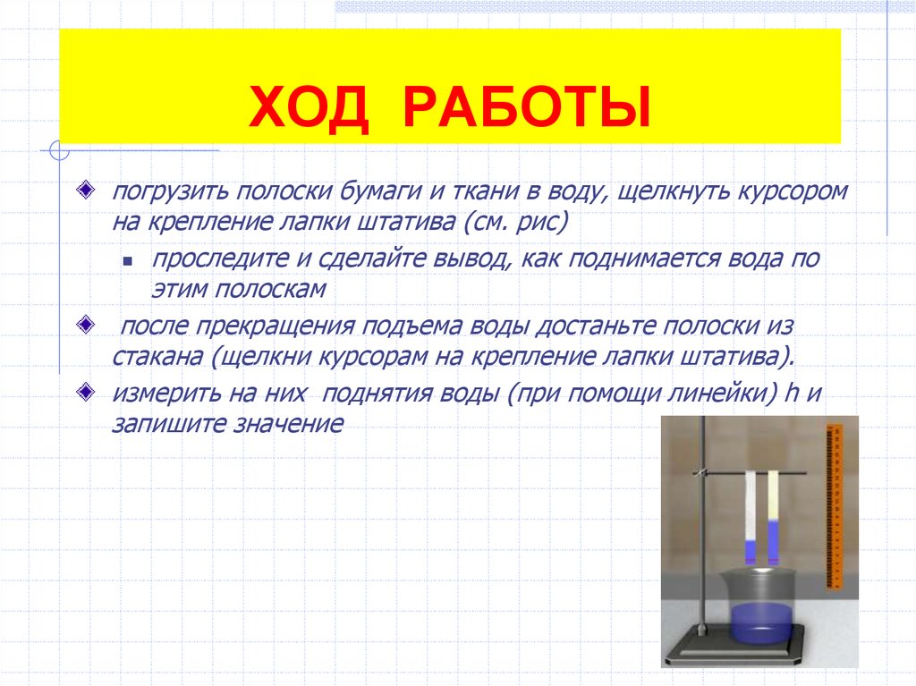 Работа в погружении. Изучение капиллярных явлений вывод. Изучение капиллярных явлений бумаги и ткани. Лабораторная работа изучение капиллярных явлений ответы.