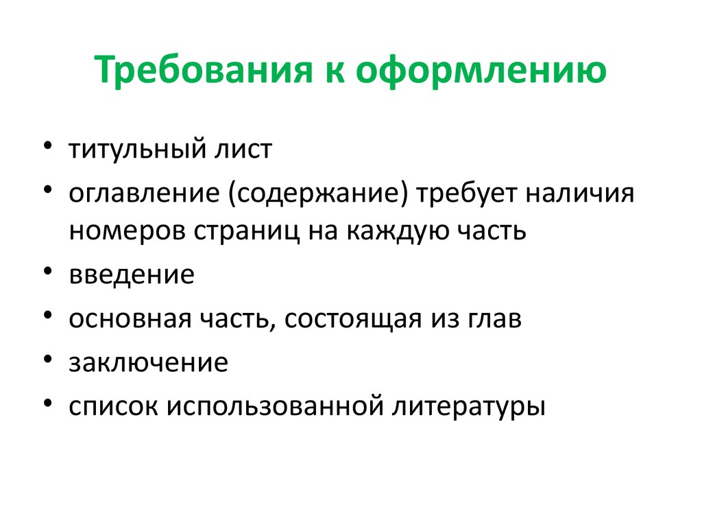 Основные требования к оформлению презентации