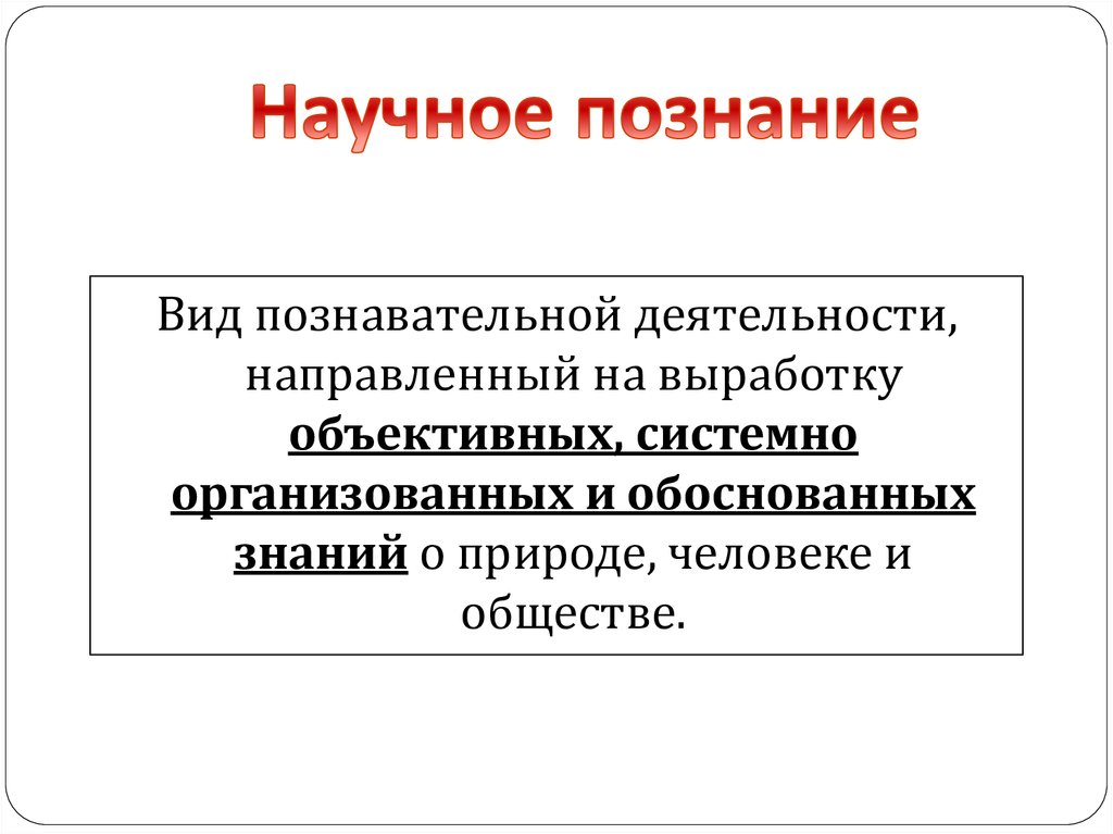 Научное познание презентация