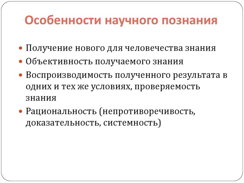 Знание специфика. Особенности научного познания. Особенности научного познания с примерами. Характеристики научного знания. Характеристики научного познания.