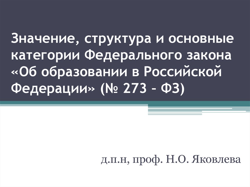 Структура смысла. ФЗ 273 структура. Закон 273-ФЗ об образовании в РФ структура. Значение федеральных законов для учителя.