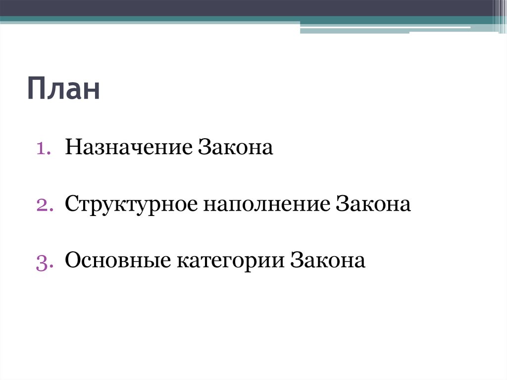 Назначения закона. Назначение закона. План закон. Предназначение закона. Назначаемые законы.