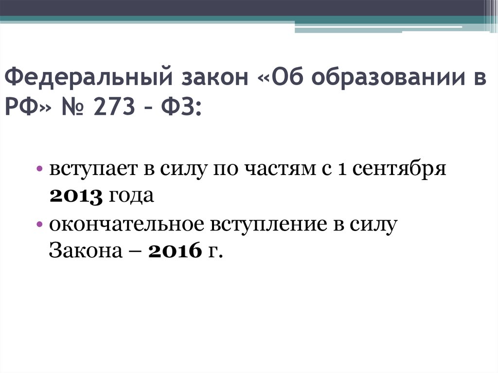 Федеральный закон вступает. Категории федеральных законов.