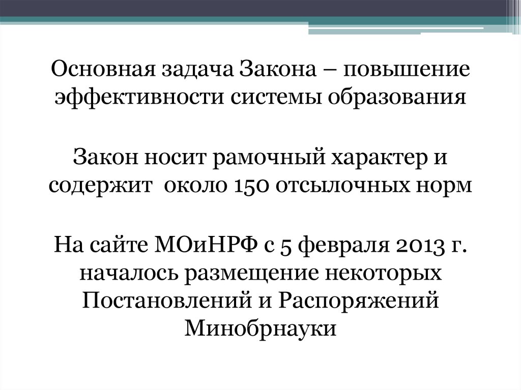 Закон повышение. Основная задача законов. Рамочный характер это. Рамочный характер закона это. Закон носит рамочный характер.