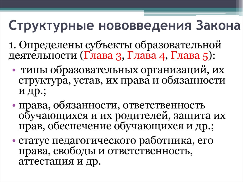 Субъекты образования. Устав: значение, структура.. Субъекты образовательной деятельности. Устав субъекта определяет. Нововведения в законе.