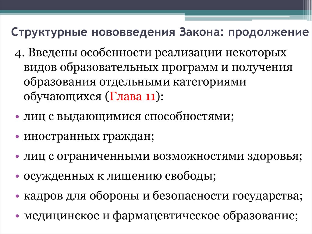 Категория федеральный. Особенности реализации некоторых видов образовательных программ. Отдельные категории обучающихся это. Структурированные инновации. Нововведения в законе.