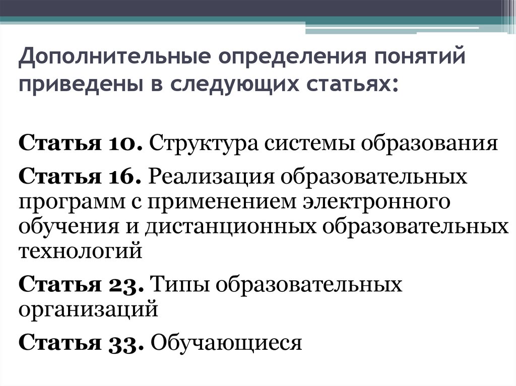 Доп образование определение. Статья 10 структура системы образования. Определите, дополнитель. Определение дополнительно. Рф в следующих пунктах в