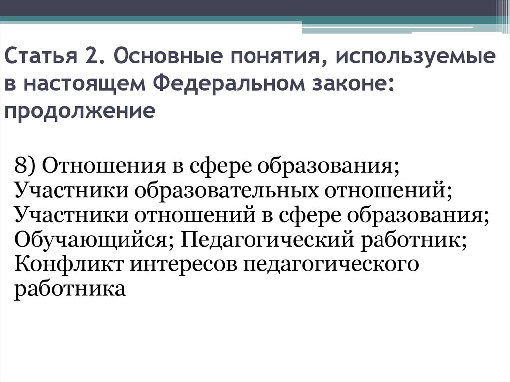 Фз об образовании участники образовательных отношений. Основные понятия, используемые в настоящем федеральном законе. Категории федеральных законов. Участники образования.