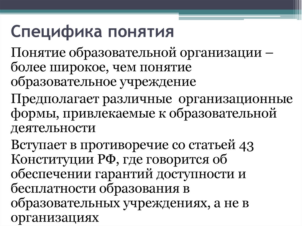 Понятие образовательного учреждения организации. Концепция образовательного учреждения. Понятие образовательной организации. Особенности понятие образование. Образовательное учреждение понятие.