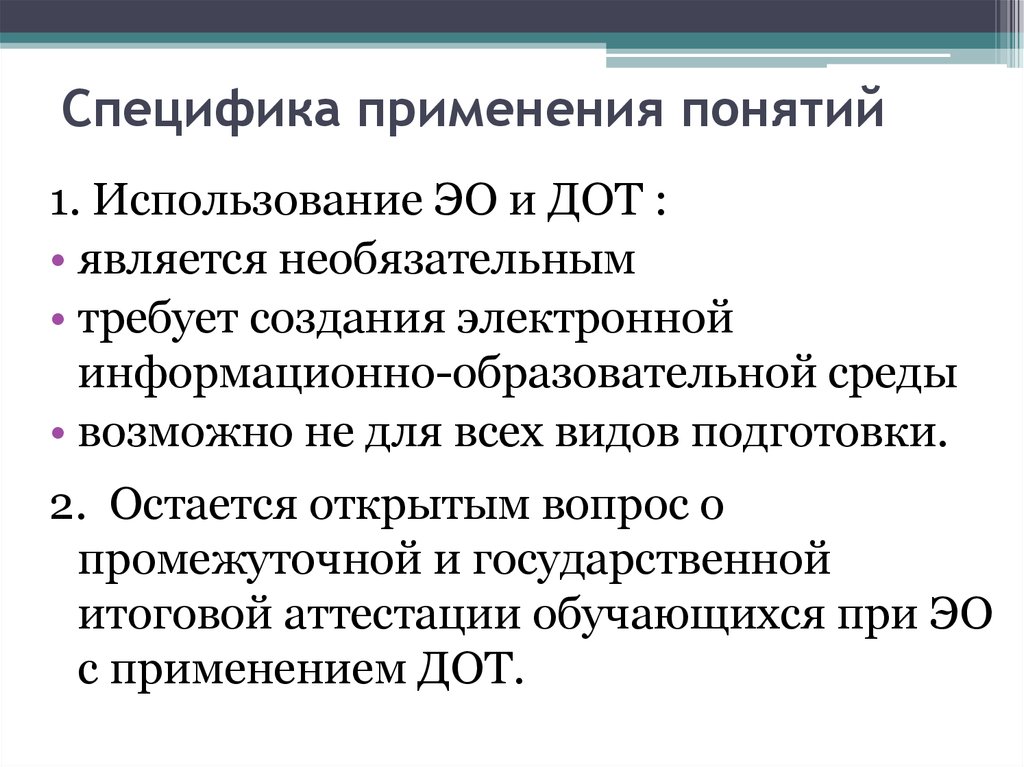 Понятие применения. Специфика использования это. С применением ЭО И ДОТ что это. Специфика применения это. Основная категория использования это.