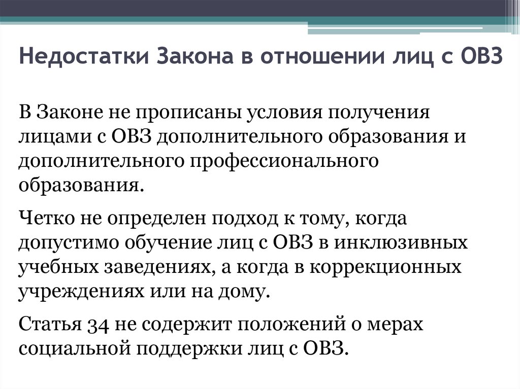 Категория федеральный. Недостатки закона. Недостатки законодательства. Недостатки закона об образовании в РФ. Плюсы и минусы закона об образовании в РФ.