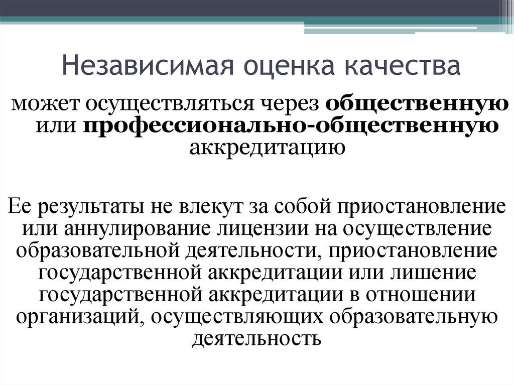 Действие аккредитации. Отмена аккредитации. Аннулирование аккредитации.