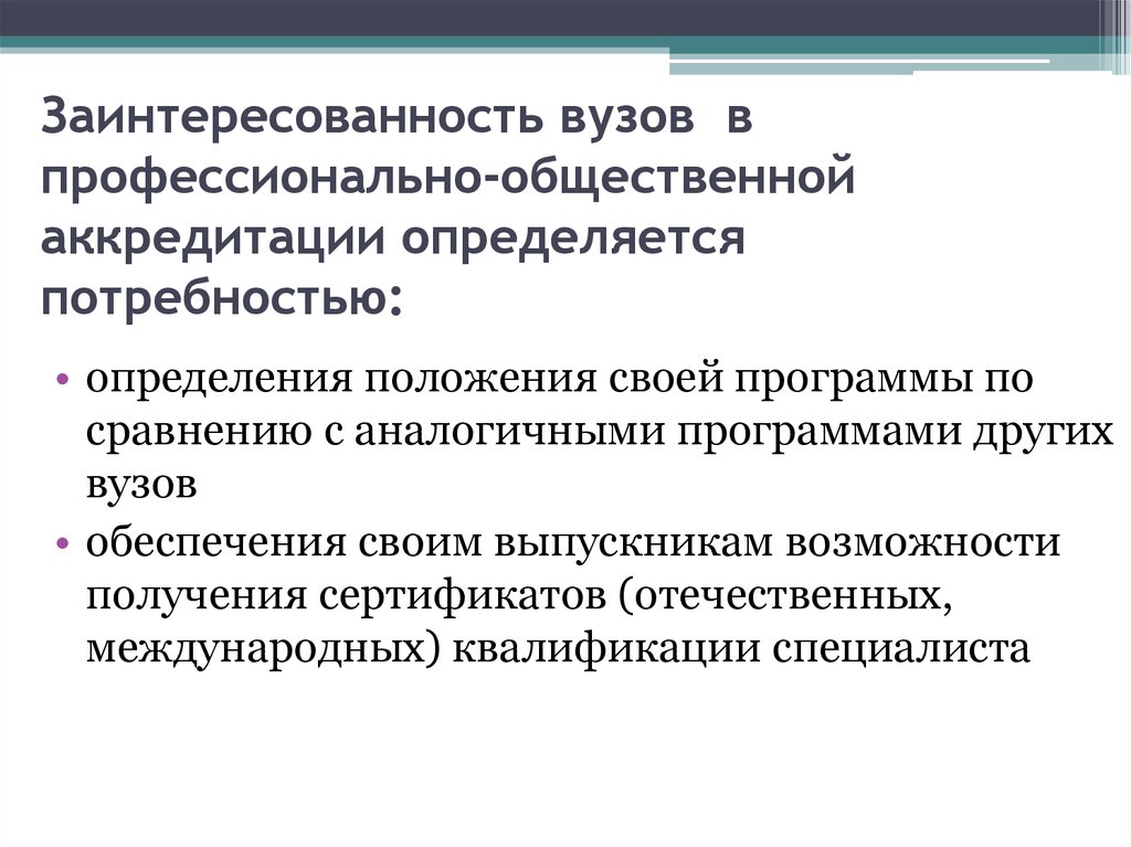 Проблемы аккредитации. Профессиональная общественная аккредитация.