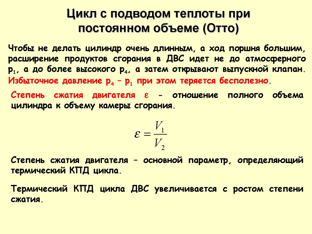 Энергетический цикл. Цикл с подводом теплоты при постоянном объеме. Цикл с подводом тепла при постоянном объеме. Степень сжатия в теплотехнике. Степень теплового расширения продуктов горения.