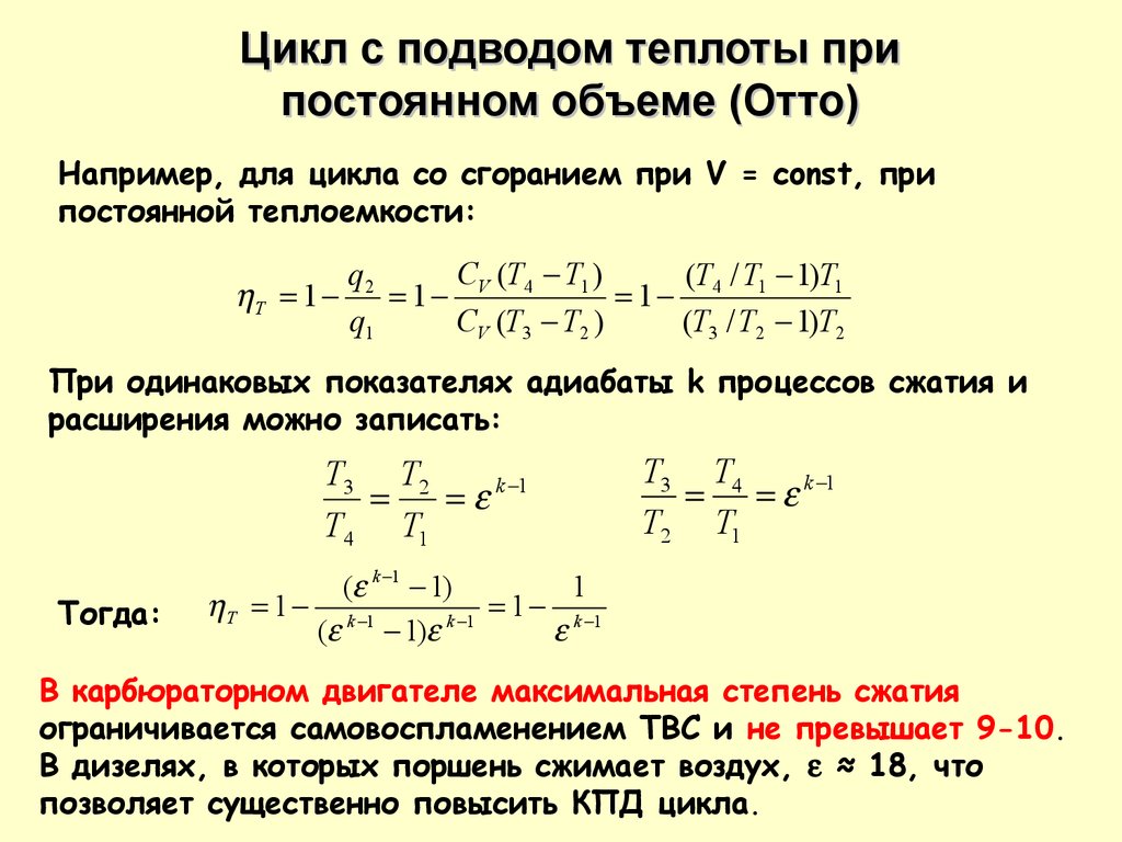 Теплота цикла. Термический КПД цикла Отто формула. Цикл с подводом теплоты при постоянном объеме. Цикл с подводом теплоты при постоянном объеме цикл Отто. Цикл ДВС С подводом теплоты при постоянном.