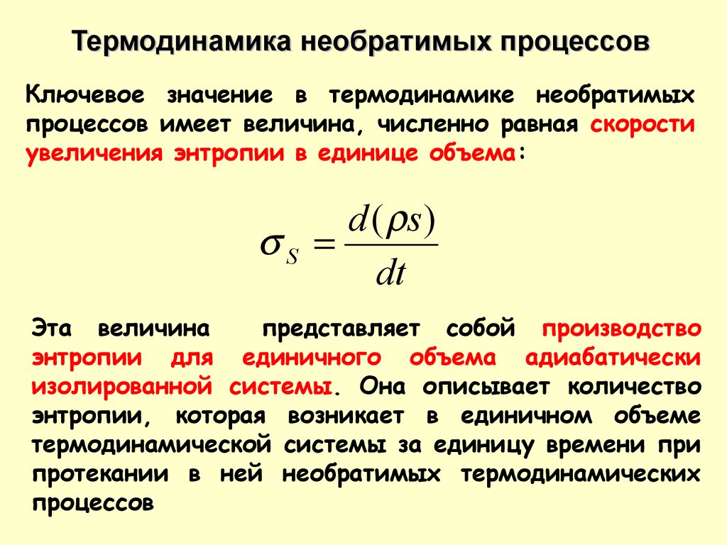 Процесс имеет. Необратимые процессы в термодинамике. Необратимые процессы в термодинамике примеры. Необратимые процессы в физике. Термодинамически необратимый процесс.