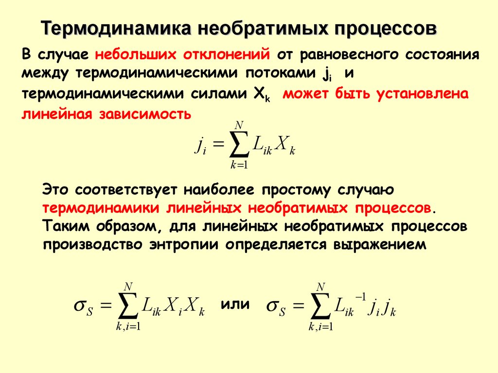 Процесс силы. Необратимые процессы в термодинамике. Термодинамический процесс обратимые и необратимые процессы. Основные параметры термодинамики необратимых процессов. Необратимые процессы в термодинамике примеры.