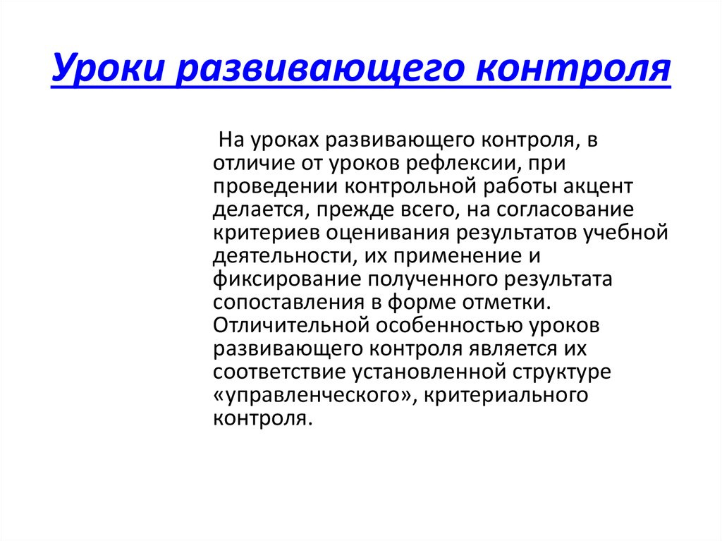 Развивающий урок это. Урок развивающего контроля. Структура урока развивающего контроля. Цель урока развивающего контроля. Урок развивающего контроля этапы.