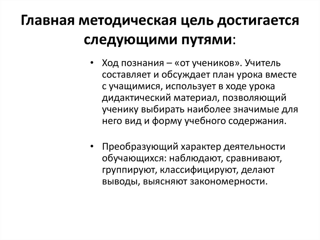 Ход познания. Главная методическая цель урока. Преобразующий характер деятельности обучающихся. Преобразующий характер деятельности учащихся. Главный методический путь.