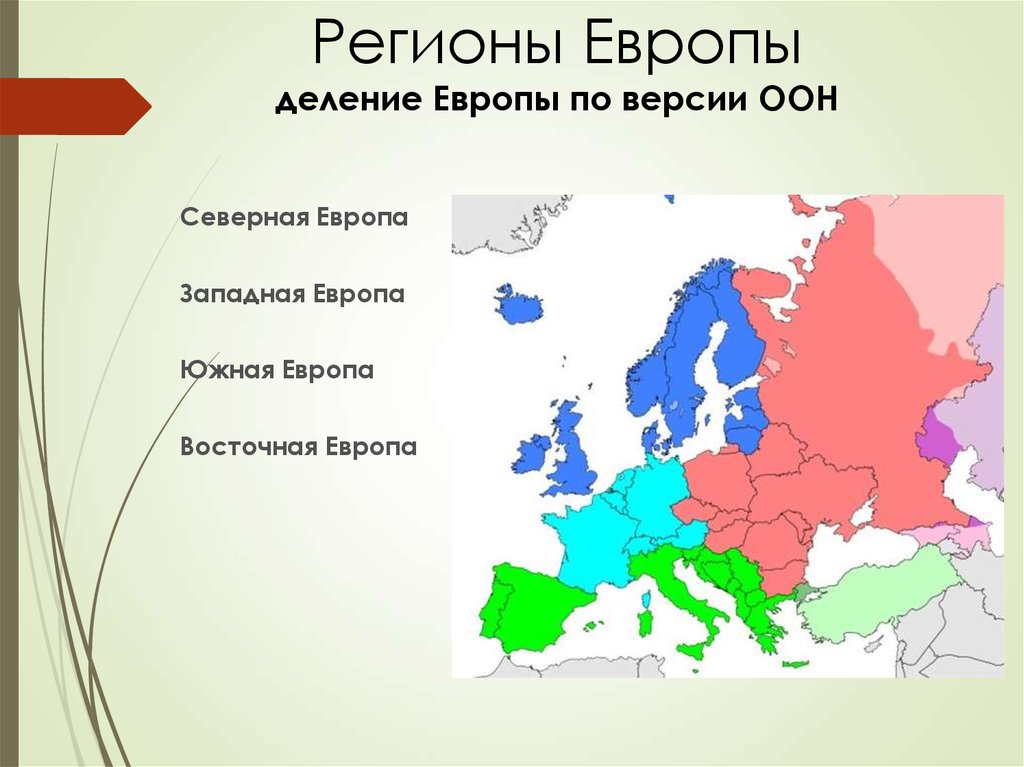 Какие регионы находятся в европе. Субрегион Западной Европы государство Западной Европы. Европа и европейские субрегионы. Северные субрегионы зарубежной Европы. Северная Южная Западная и Восточная Европа.