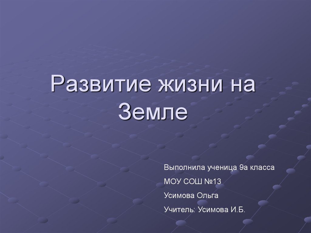 Презентация развитие жизни на земле 11 класс биология