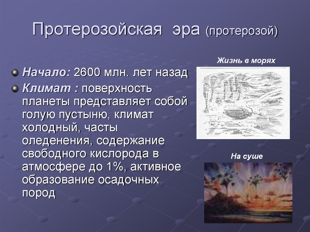 Презентация на тему протерозойская эра 9 класс