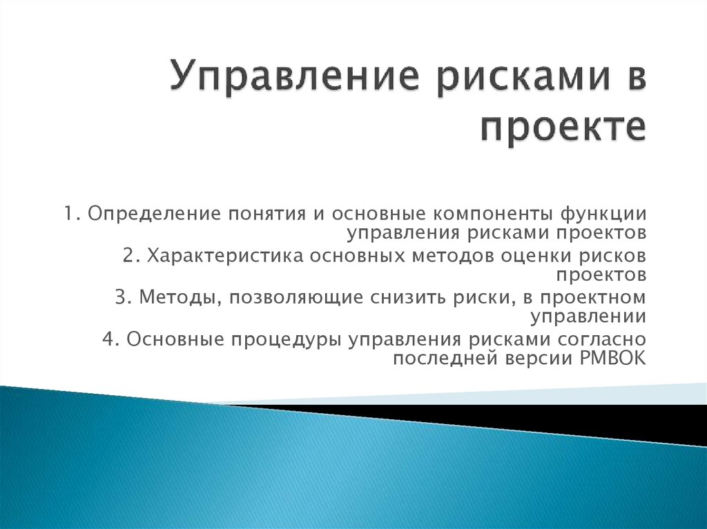 Риск проекта это определение