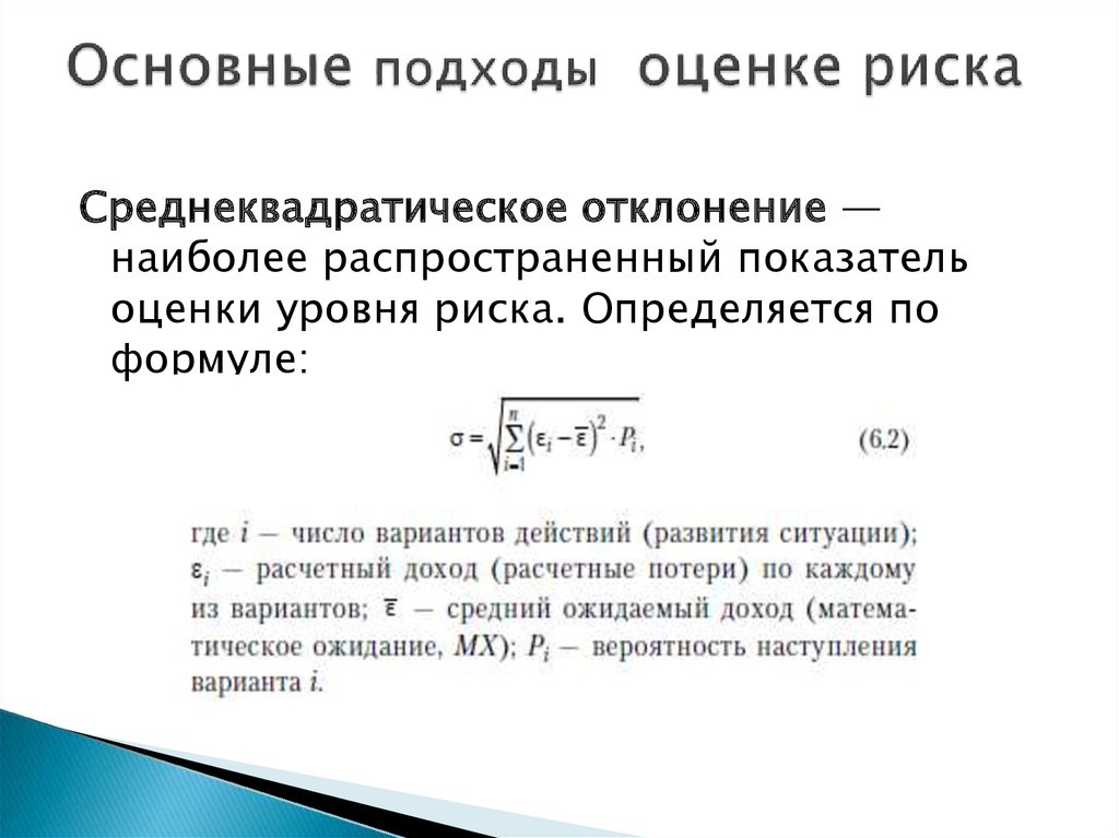 Стандартное отклонение при оценке рисков инновационного проекта рассчитывается на основе